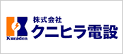 株式会社クニヒラ電設