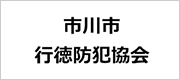 市川市行徳防犯協会