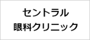 セントラル眼科クリニック