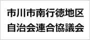 市川市南行徳地区自治会連合会