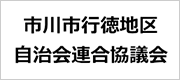 市川市行徳地区自治会連合会