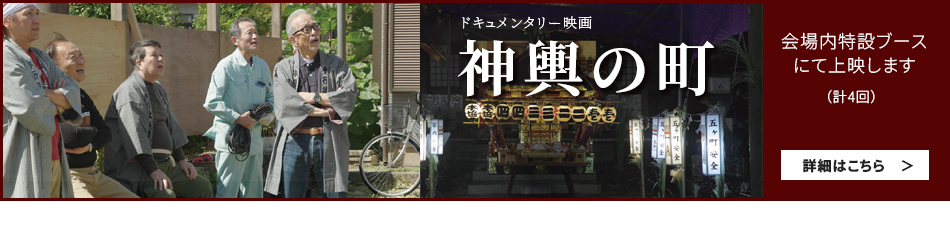 神輿の町上映のお知らせ