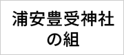 浦安豊受神社の組