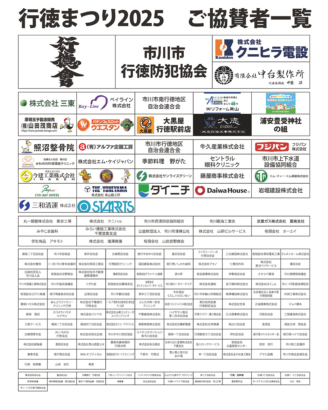 行徳まつり2025ご協賛リスト
